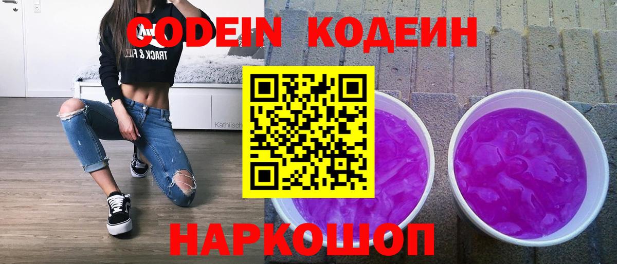 наркошоп  Codein Purple Drank  Кодеиновый сироп Lean напиток Lean (лин)  Вход с VPN  Звенигород 