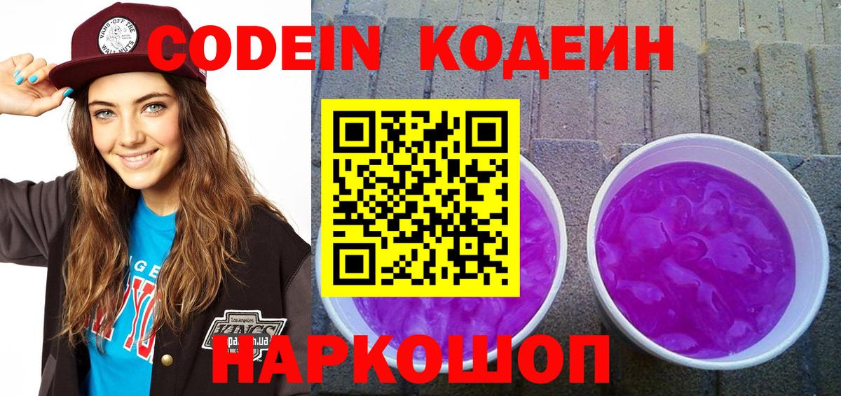 Кодеиновый сироп Lean Purple Drank Звенигород